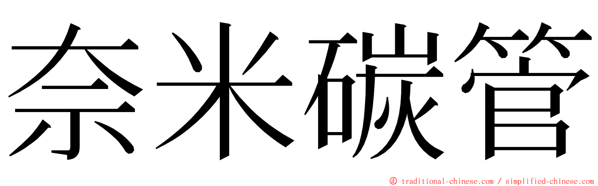 奈米碳管 ming font