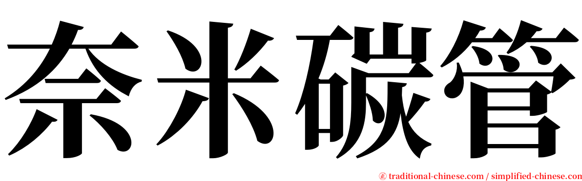 奈米碳管 serif font