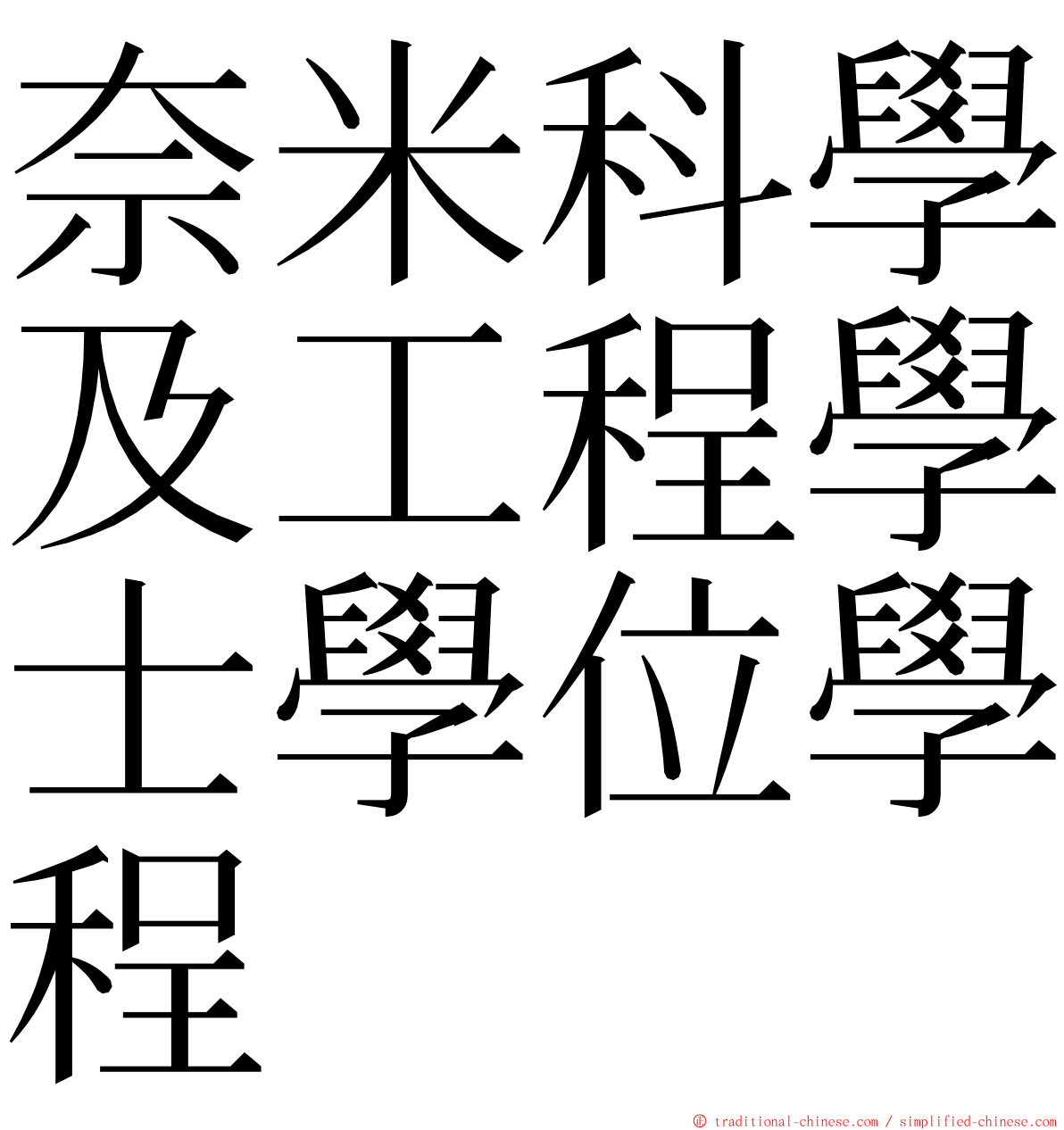 奈米科學及工程學士學位學程 ming font