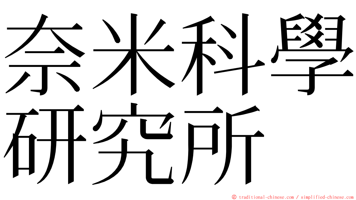 奈米科學研究所 ming font