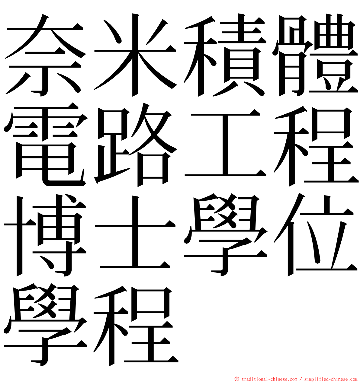 奈米積體電路工程博士學位學程 ming font