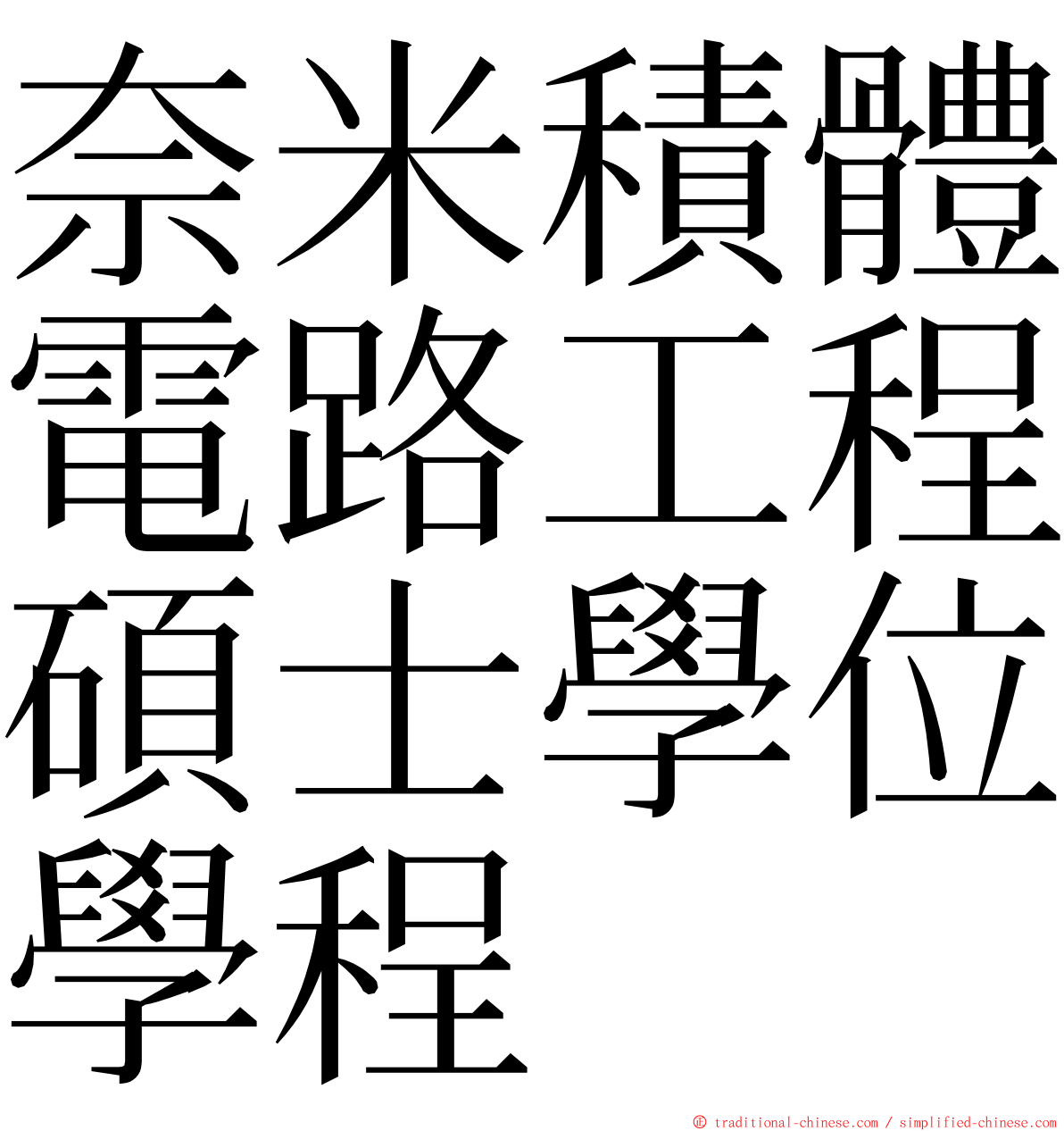 奈米積體電路工程碩士學位學程 ming font