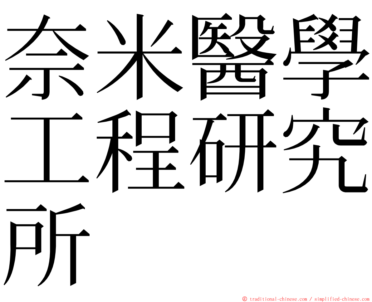 奈米醫學工程研究所 ming font