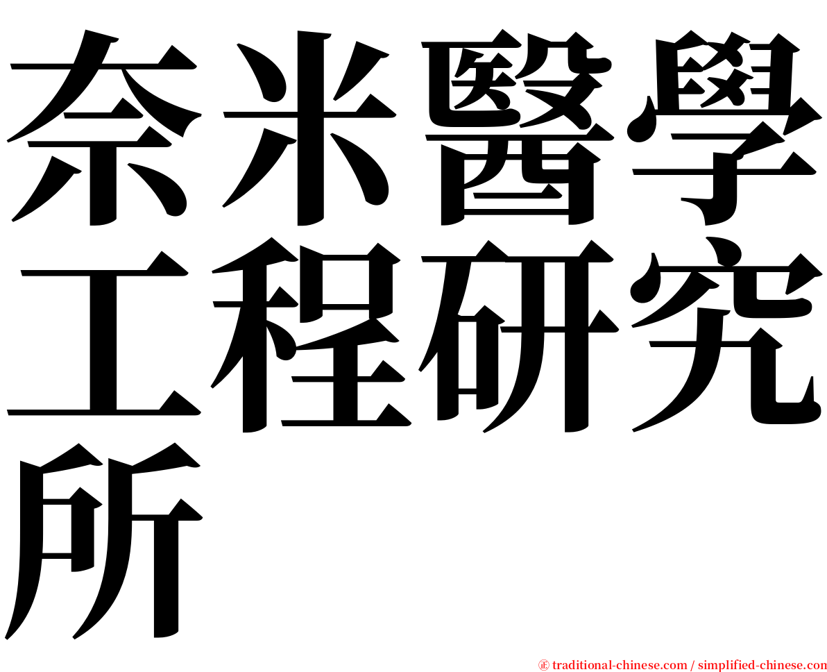 奈米醫學工程研究所 serif font