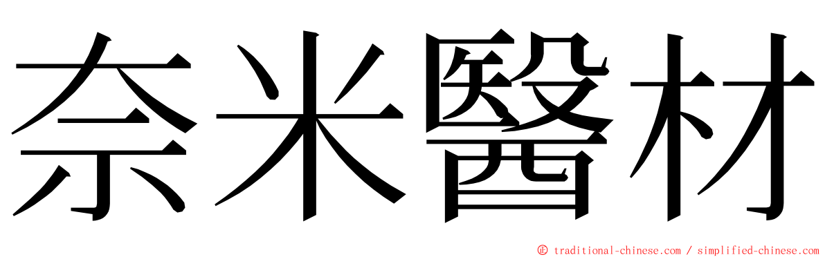 奈米醫材 ming font