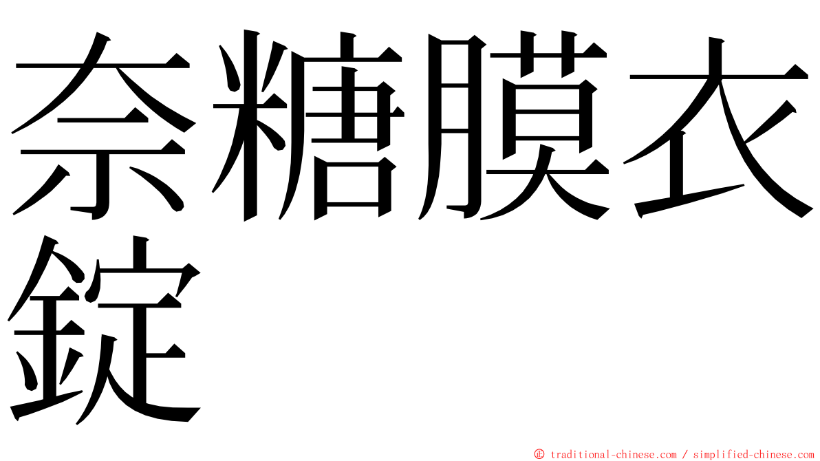 奈糖膜衣錠 ming font