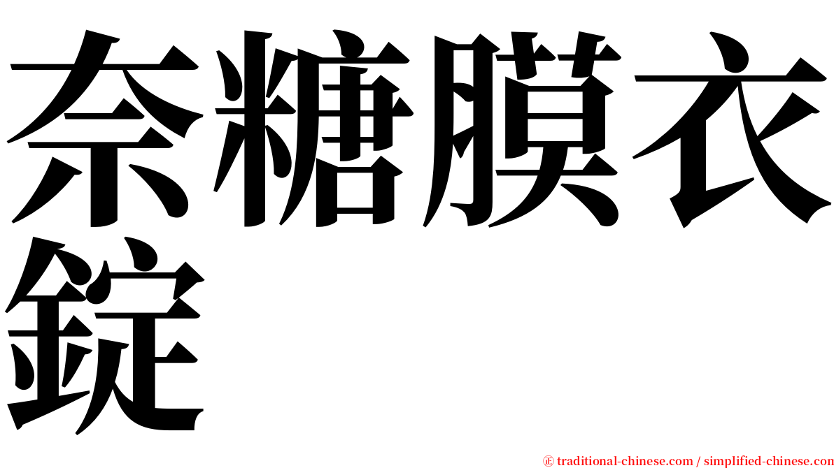 奈糖膜衣錠 serif font