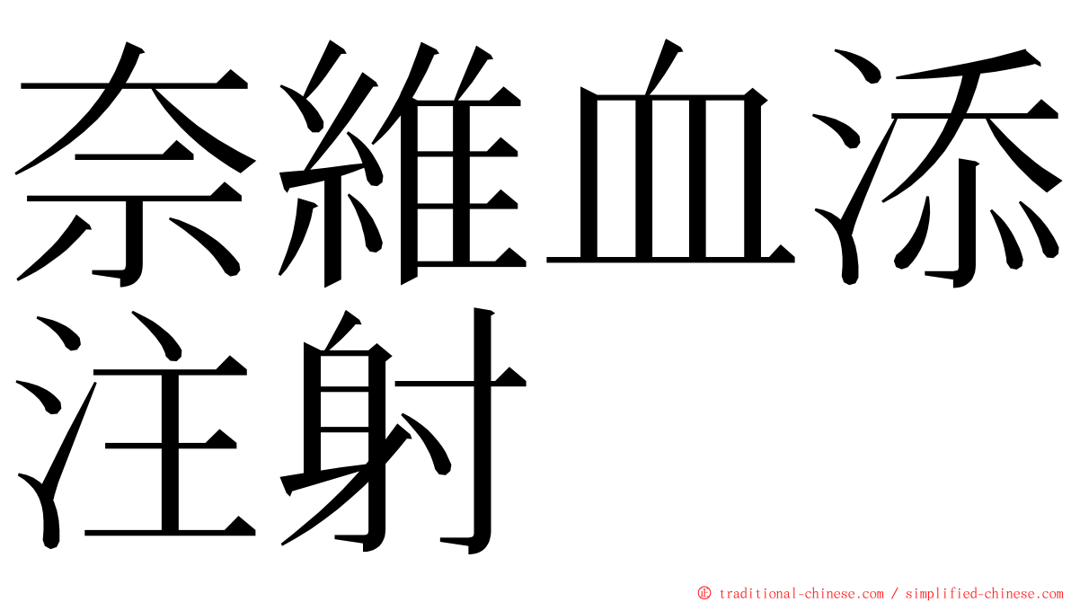 奈維血添注射 ming font