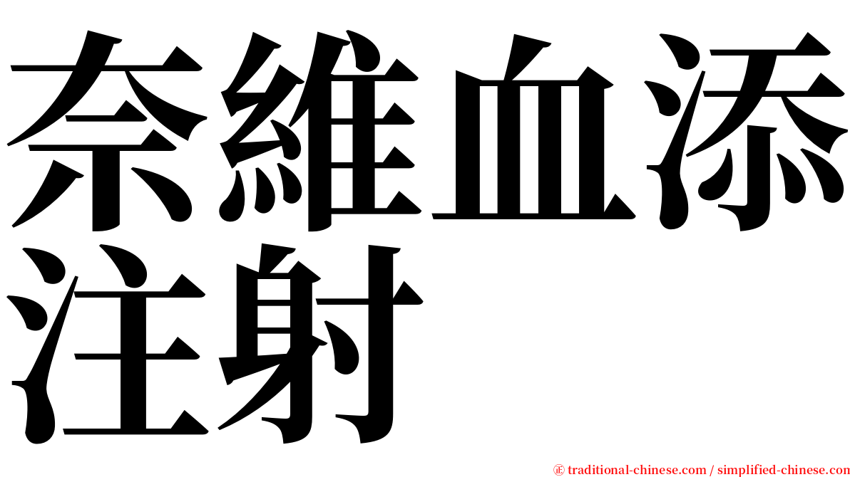 奈維血添注射 serif font