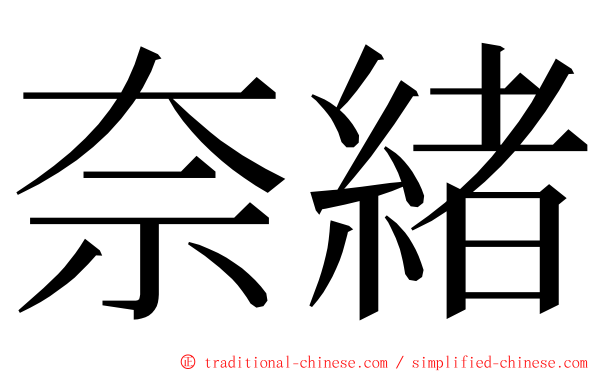 奈緒 ming font