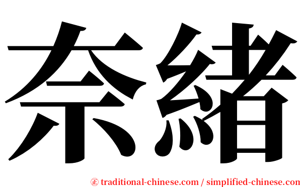 奈緒 serif font