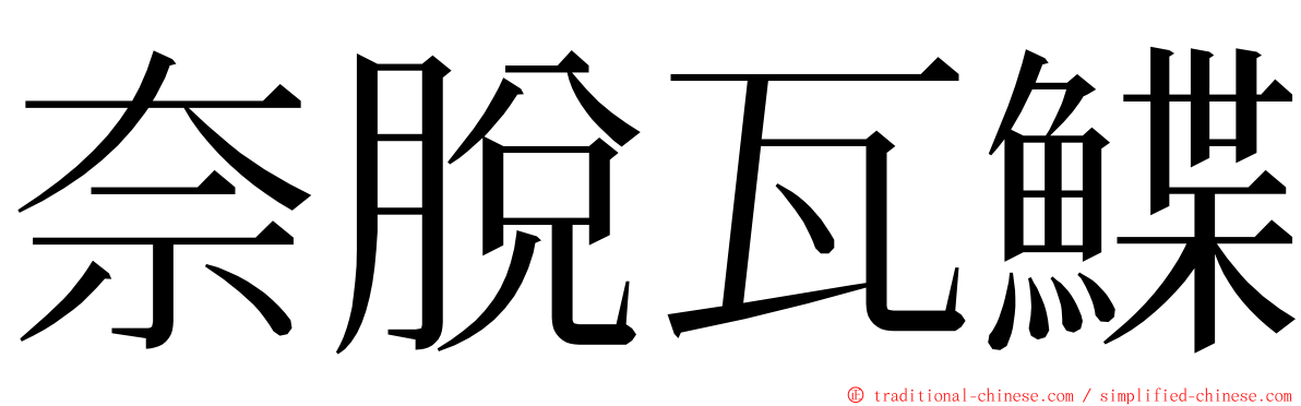 奈脫瓦鰈 ming font