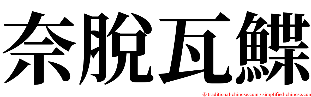 奈脫瓦鰈 serif font