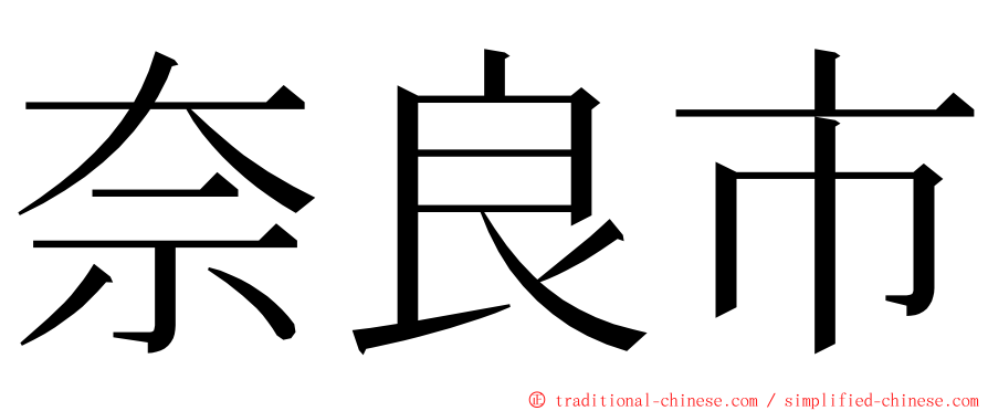 奈良市 ming font