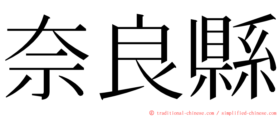 奈良縣 ming font