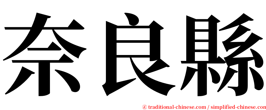 奈良縣 serif font