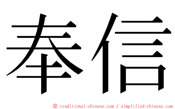 奉信 ming font