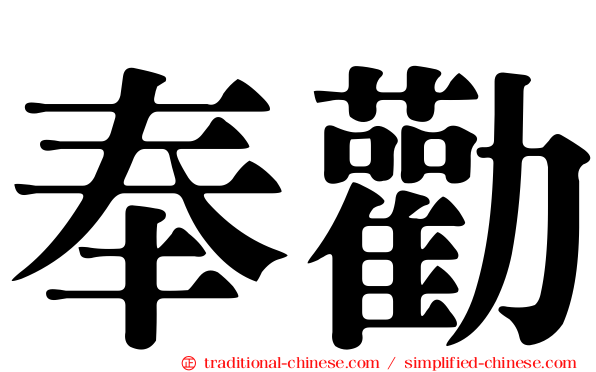 奉勸