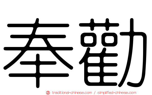 奉勸