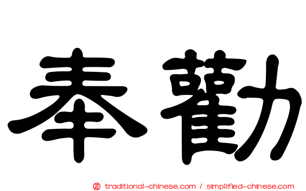 奉勸