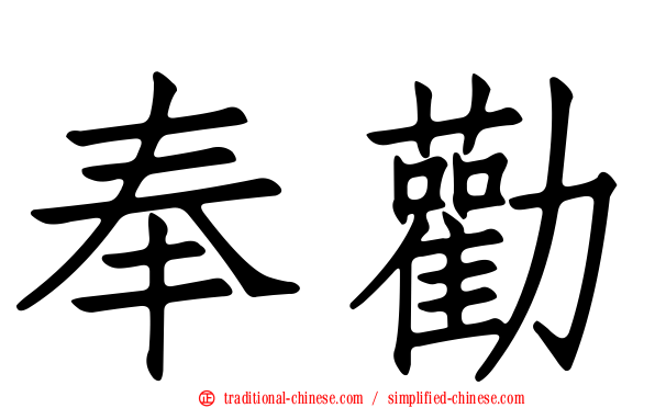 奉勸