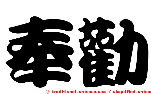 奉勸