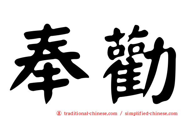 奉勸
