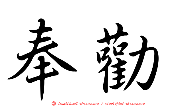 奉勸