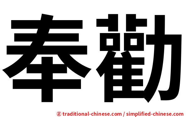 奉勸