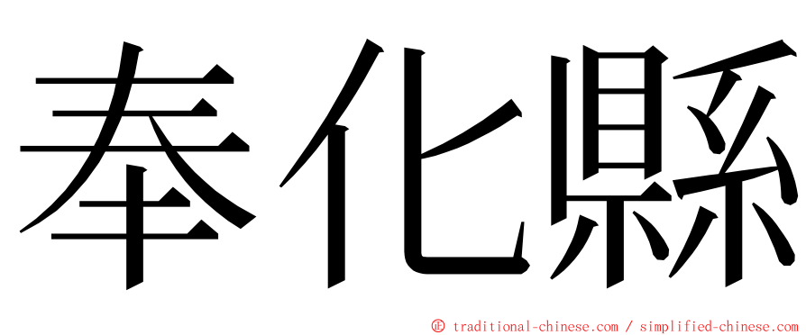 奉化縣 ming font