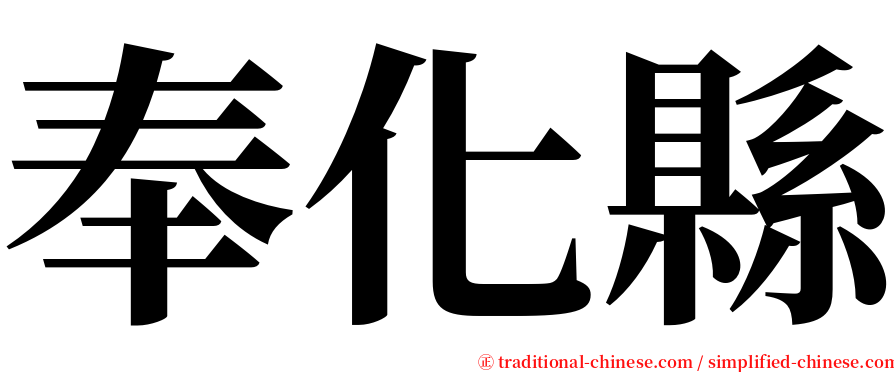 奉化縣 serif font