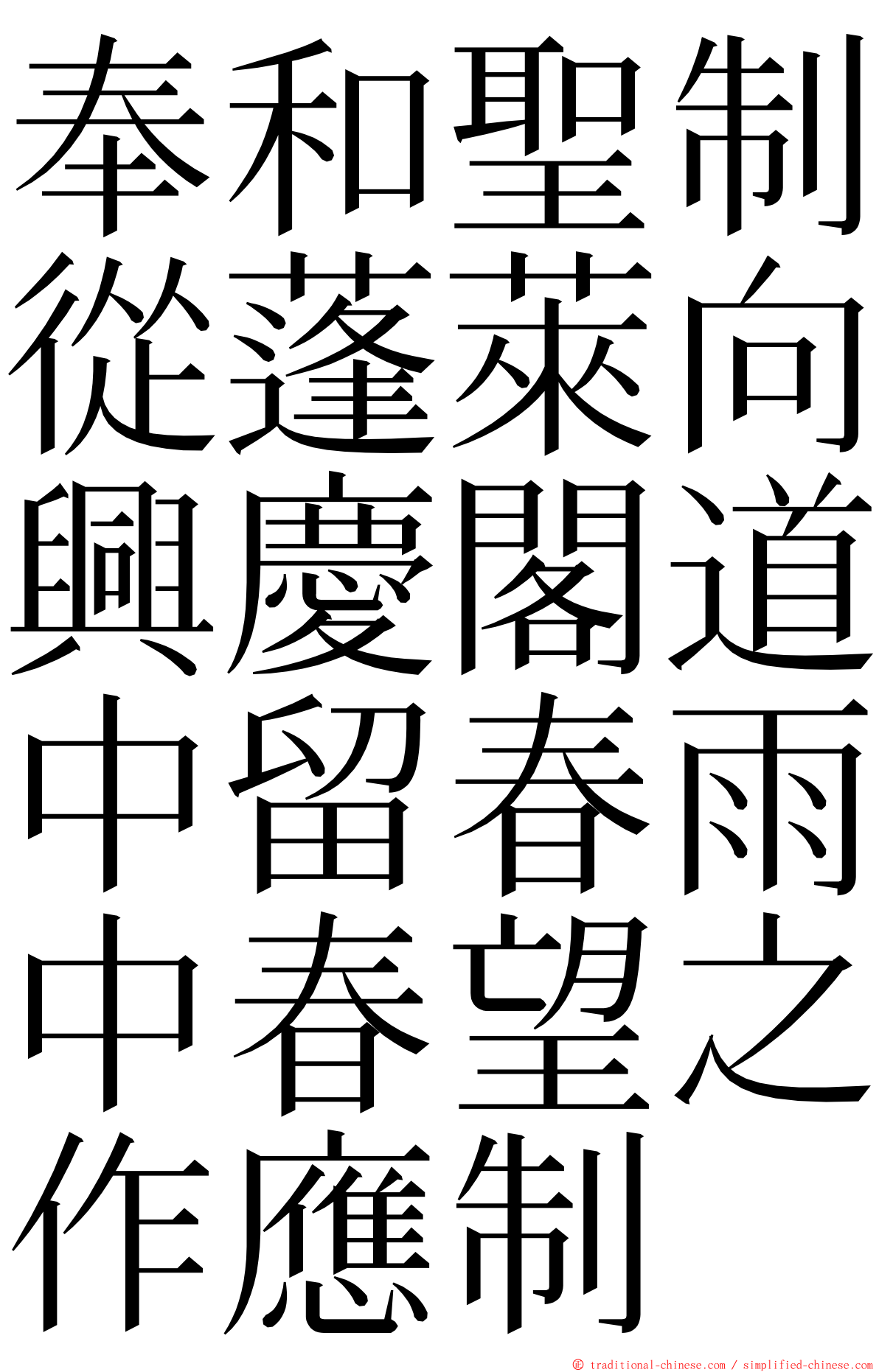 奉和聖制從蓬萊向興慶閣道中留春雨中春望之作應制 ming font