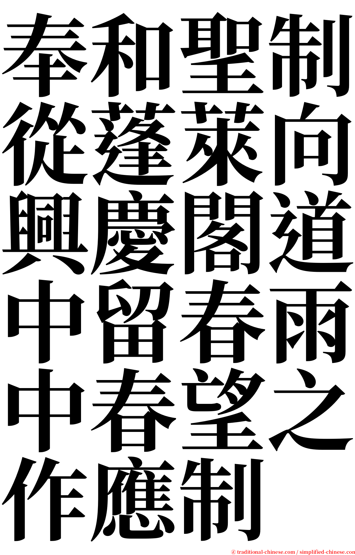 奉和聖制從蓬萊向興慶閣道中留春雨中春望之作應制 serif font