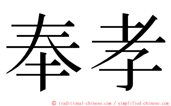 奉孝 ming font