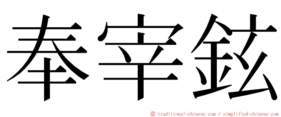 奉宰鉉 ming font