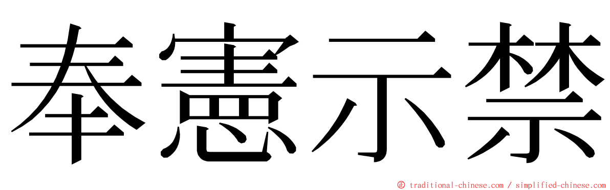 奉憲示禁 ming font