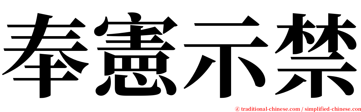 奉憲示禁 serif font