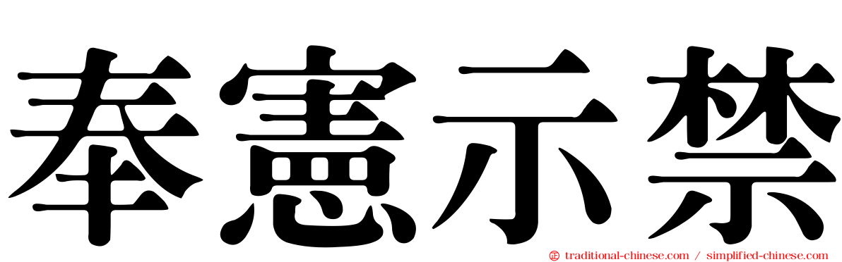 奉憲示禁