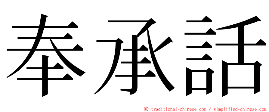 奉承話 ming font