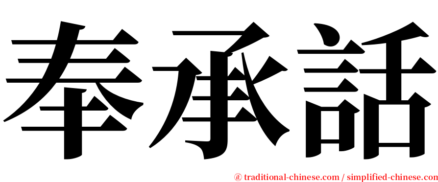 奉承話 serif font