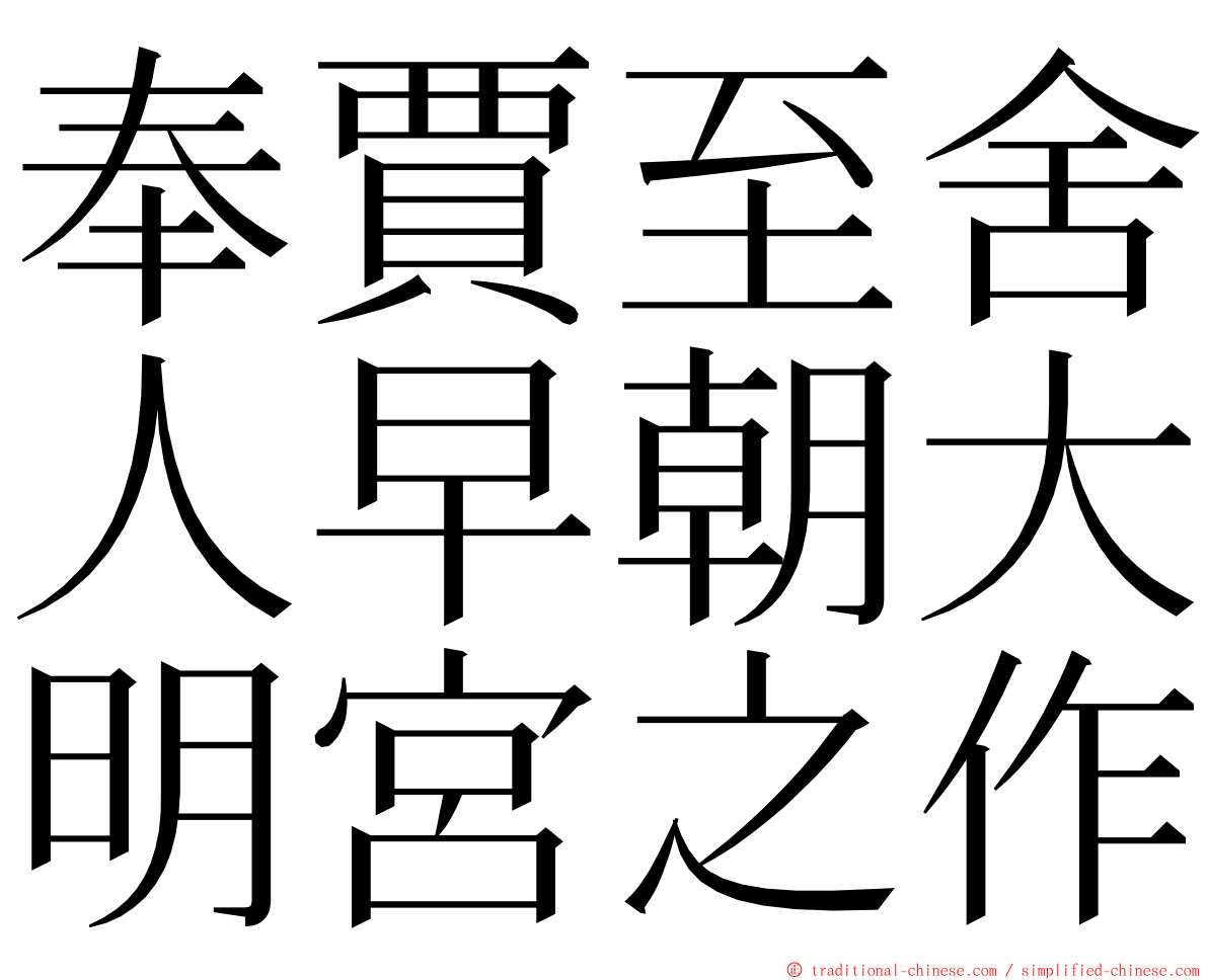 奉賈至舍人早朝大明宮之作 ming font