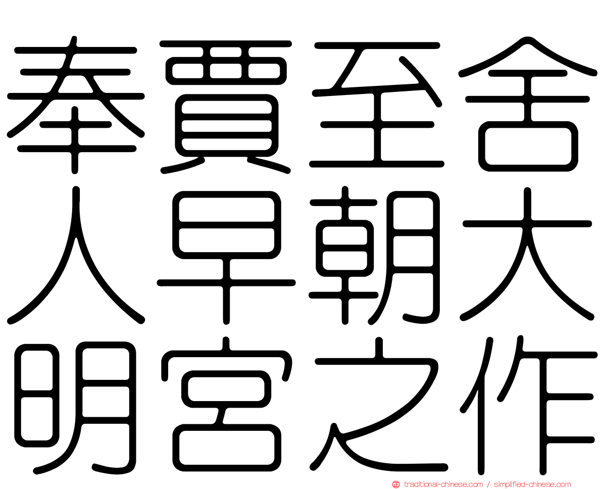 奉賈至舍人早朝大明宮之作