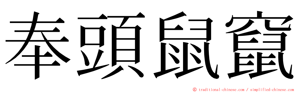 奉頭鼠竄 ming font