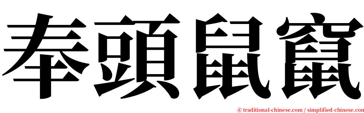 奉頭鼠竄 serif font