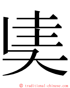 奊 ming font