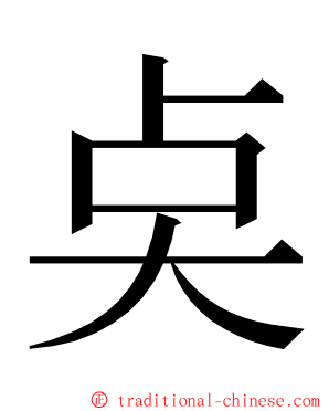 奌 ming font