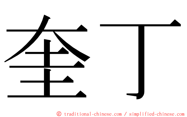 奎丁 ming font