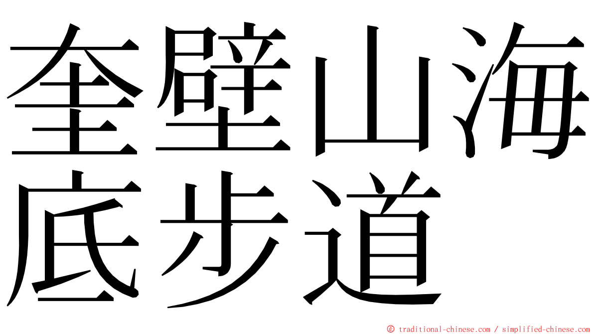 奎壁山海底步道 ming font