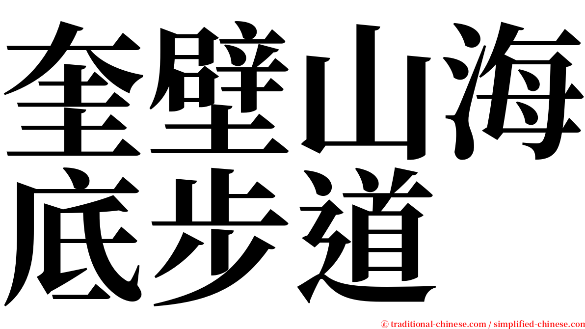 奎壁山海底步道 serif font