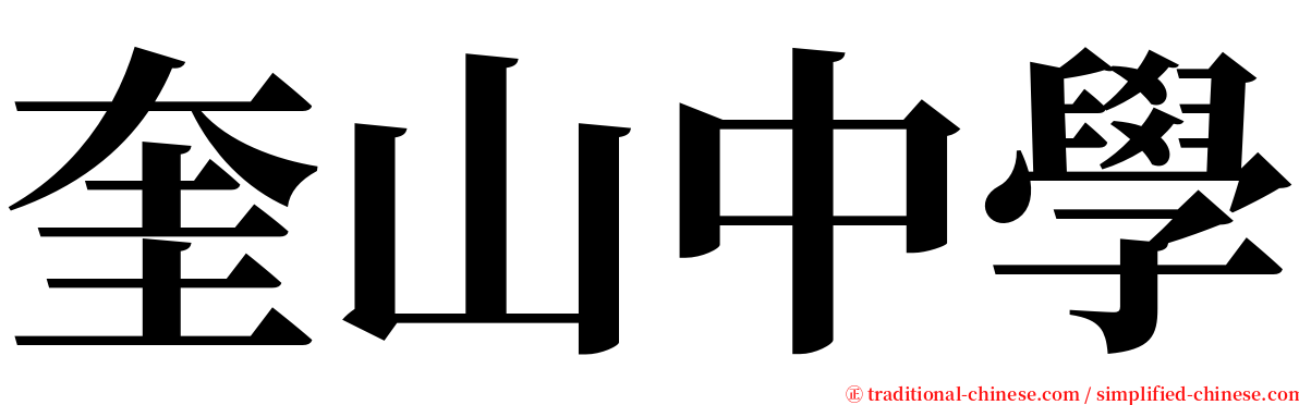 奎山中學 serif font